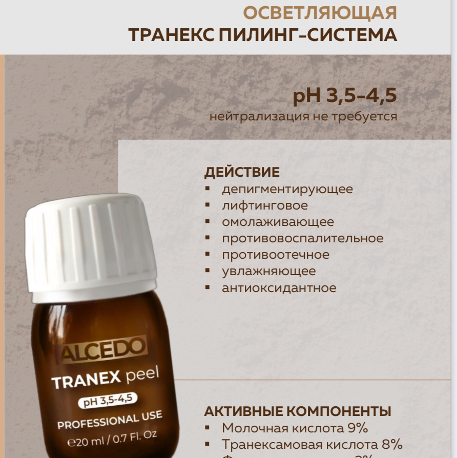 ОСВЕТЛЯЮЩАЯ ТРАНЕКС ПИЛИНГ-СИСТЕМА
