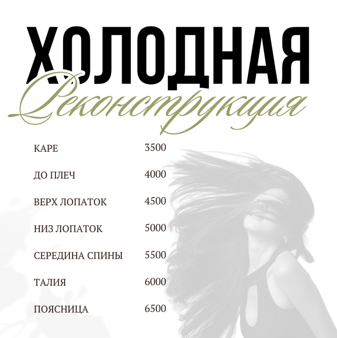 Холодное восстановление каре