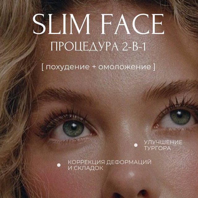 SLIM FACE ( только до 15 июня 14.990 ₽ вместо 21.000₽)