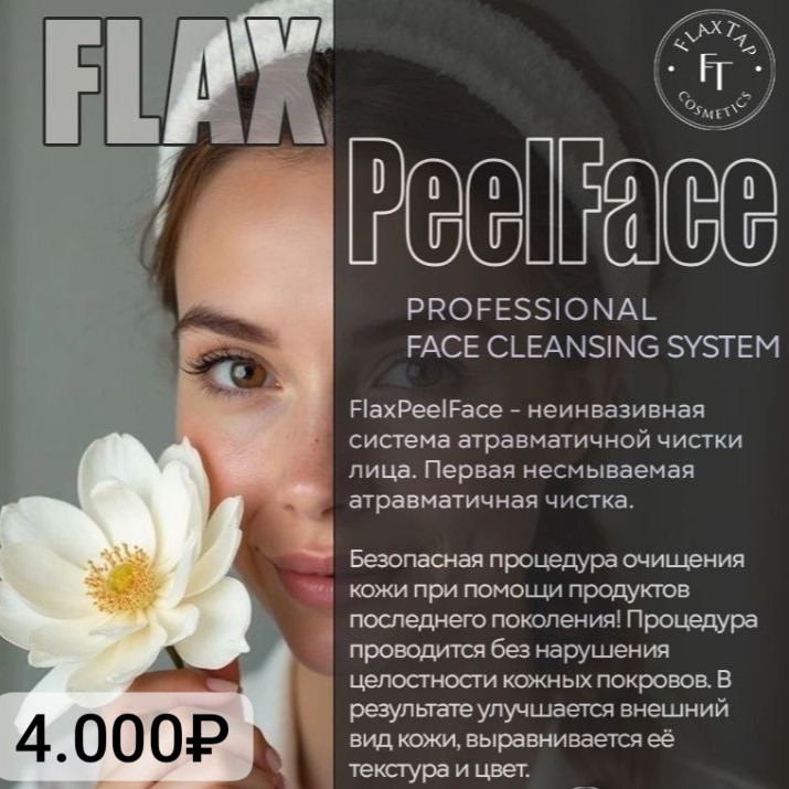 Атравматическая чистка лица