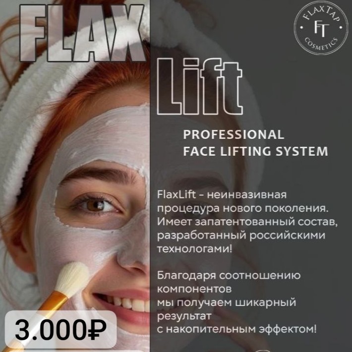 FlaxLift (Экстра-Лифтинг)