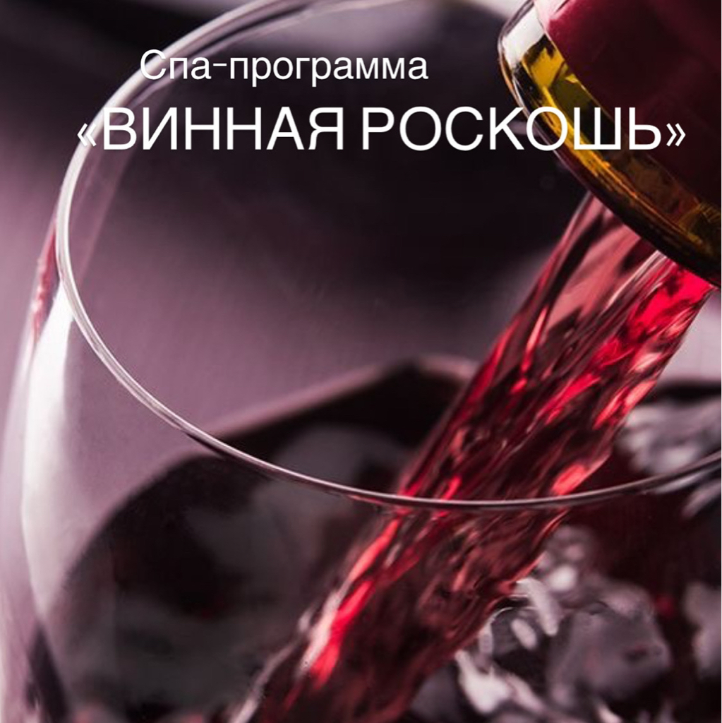 ВИННАЯ РОСКОШЬ