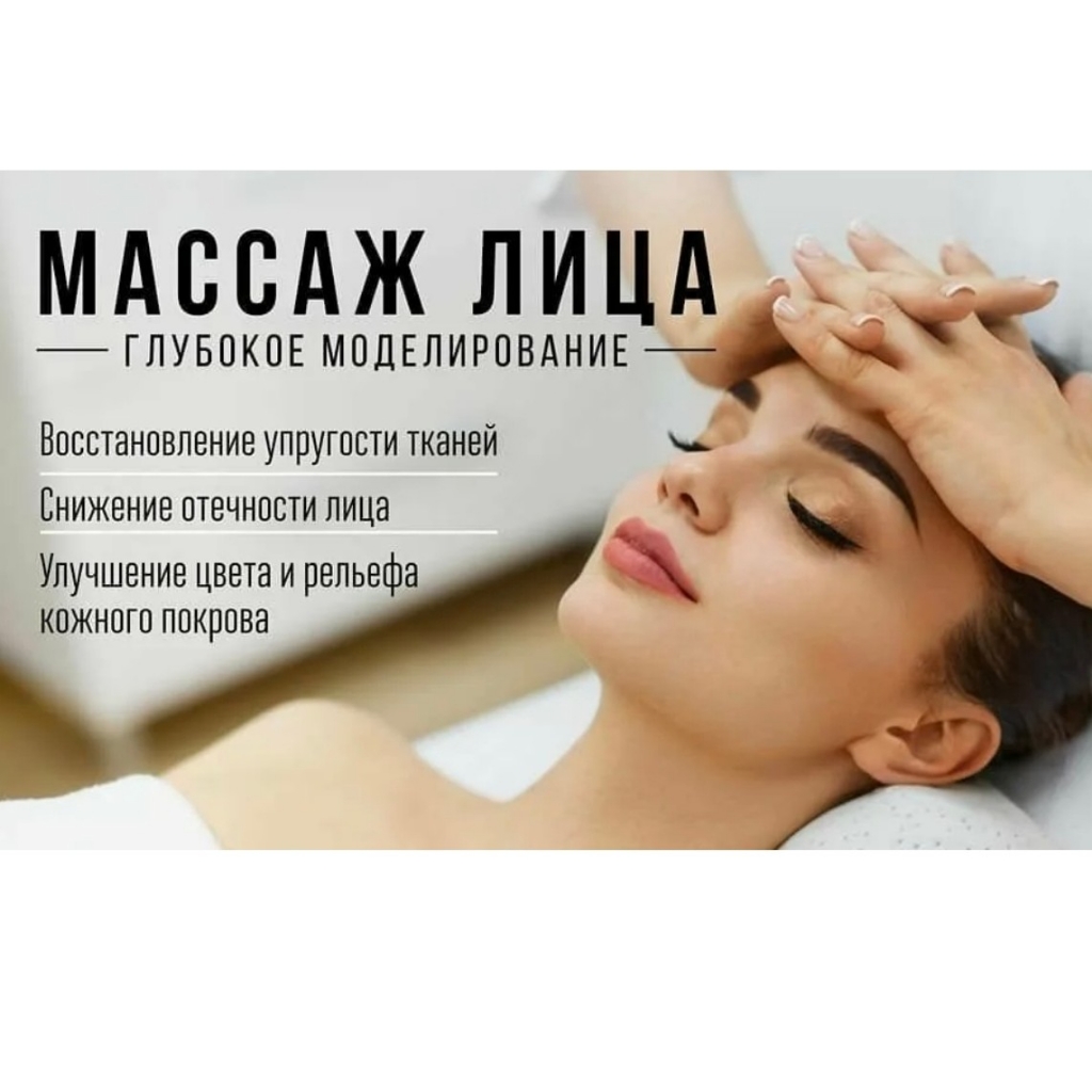 Массаж лица и швз