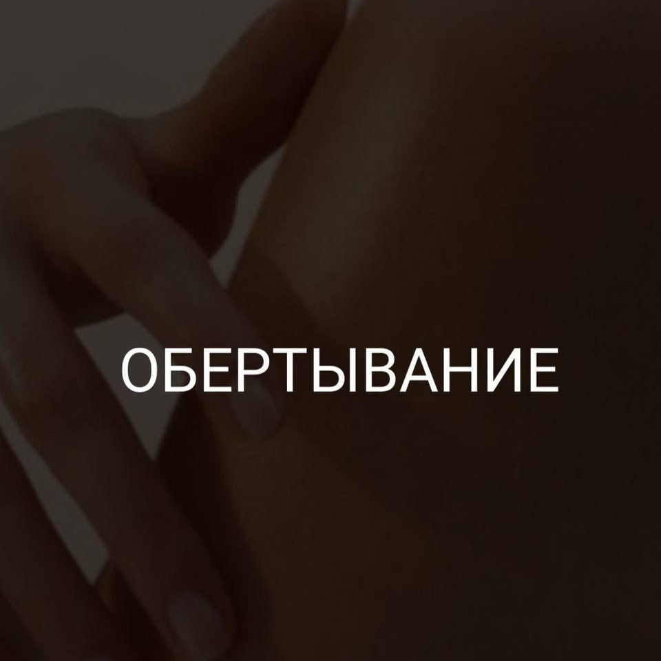 Обертывание