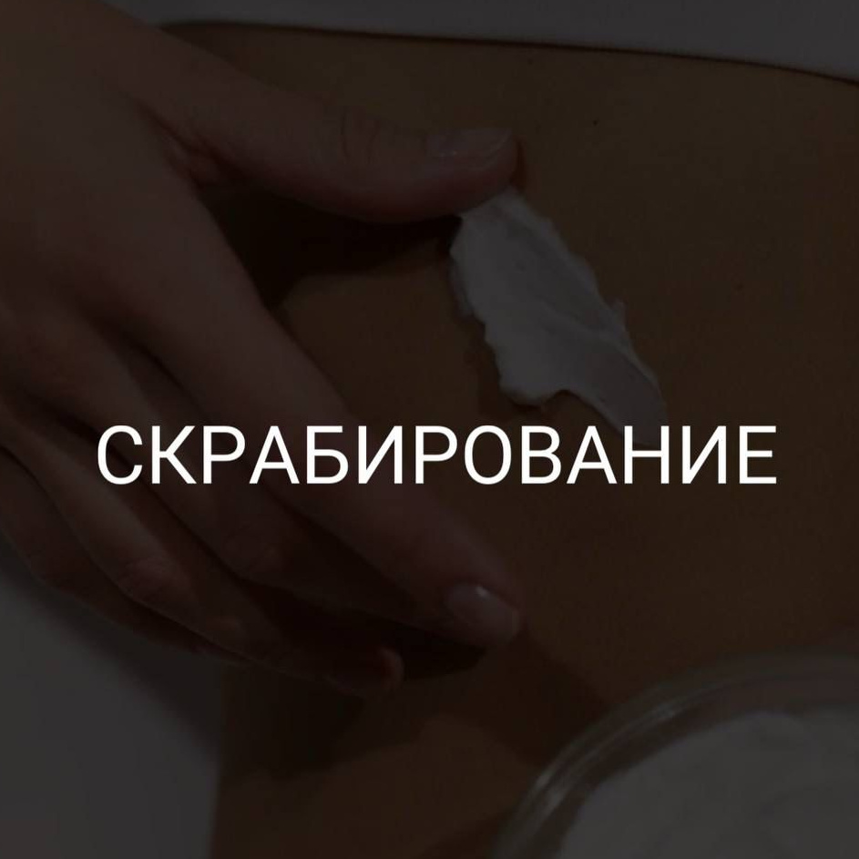 Скрабирование - пилинг всего тела