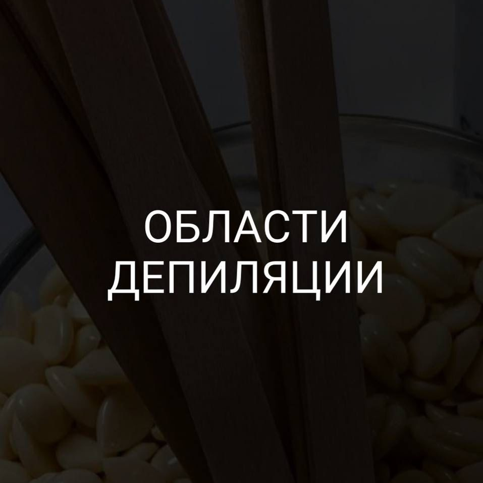 Бикини глубокое/воск