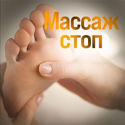 Массаж стоп
