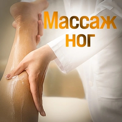 Массаж ног