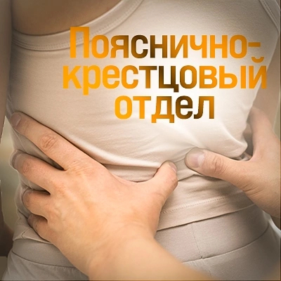 пояснично-крестцовый отдел