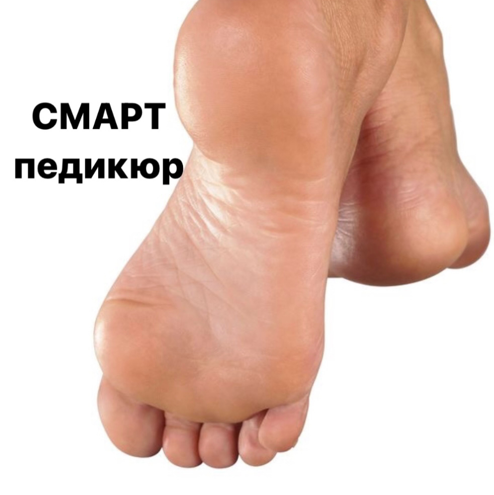 педикюр  Смарт 
без покрытия