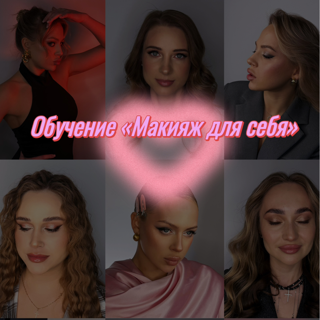 Обучение «Макияж для себя»