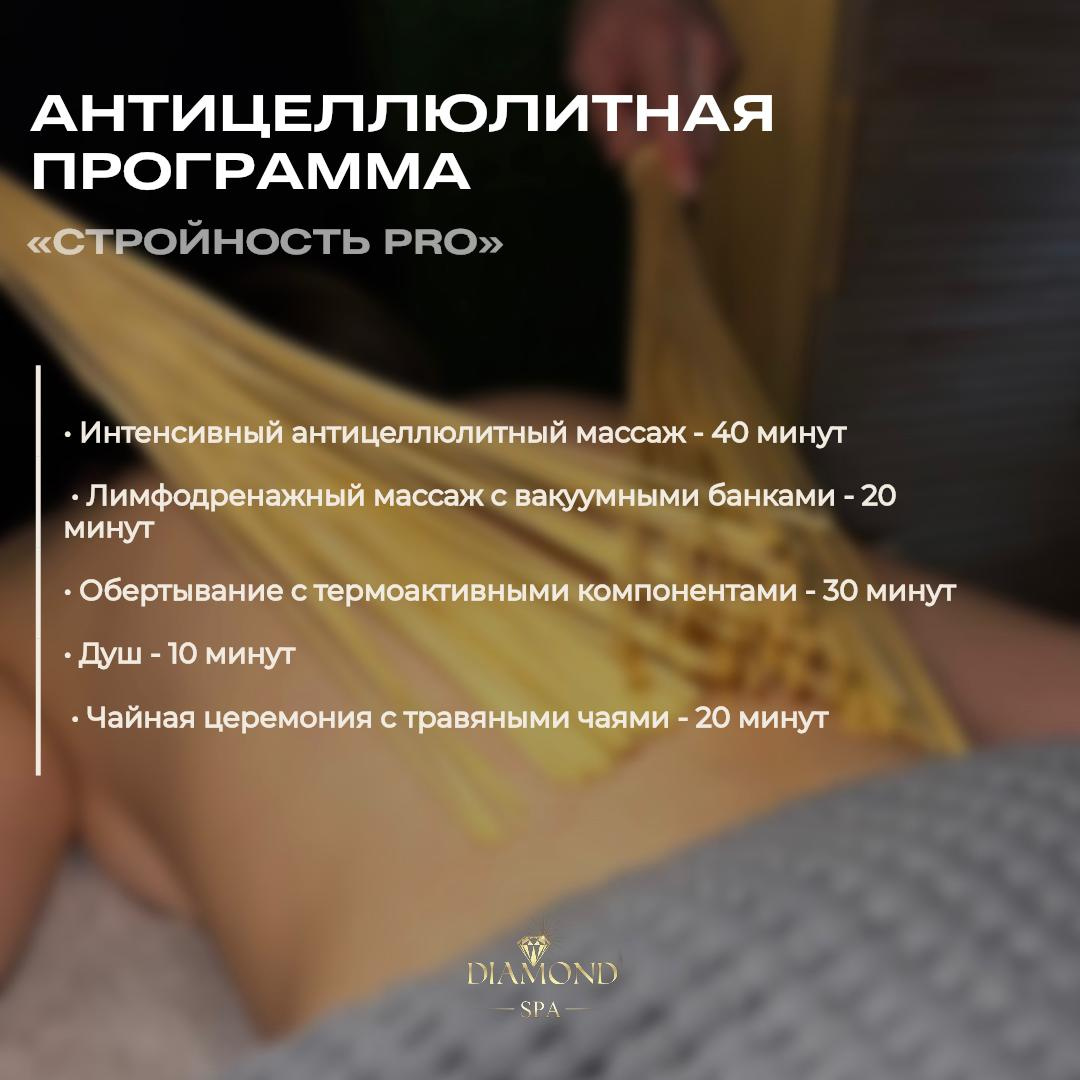 СПА программа для коррекции фигуры "Стройность PRO" FP