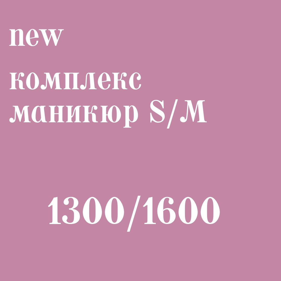 АКЦИЯ «NEW комплекс маникюр S/M за 1300/1600» до 30.06.25