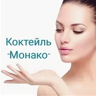 Коктейль Монако