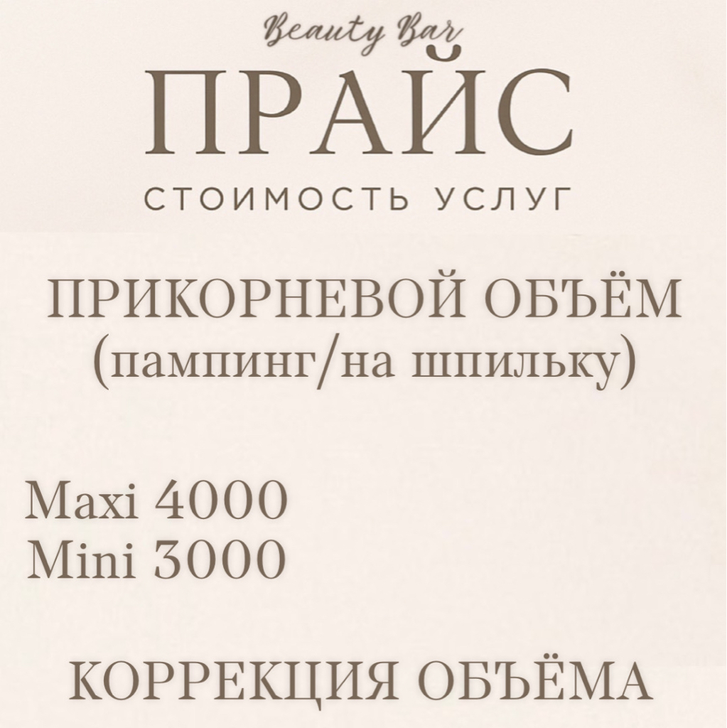 Прикорневой объём