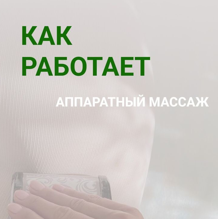 Пробный сеанс  20 минут‼️   Тело/Лицо Для тех кто не знаком с процедурой 🌷