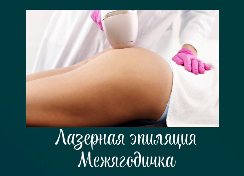 Межягодичка