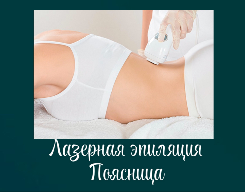 Поясница