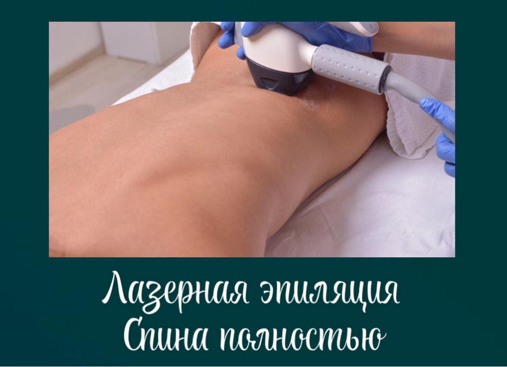 Спина полностью