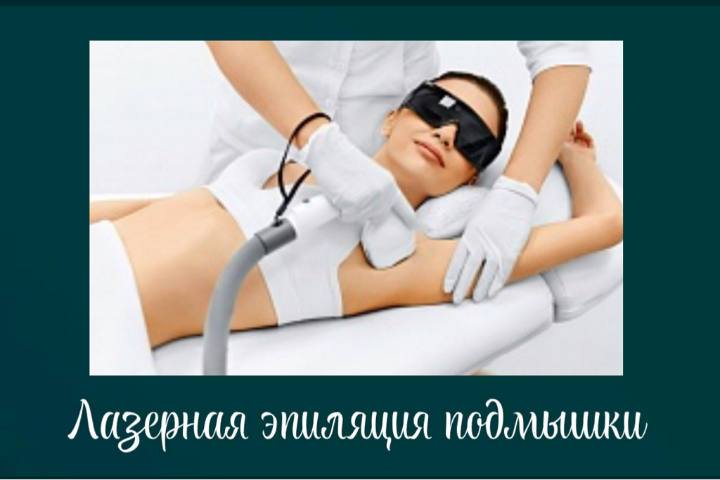 Подмышки