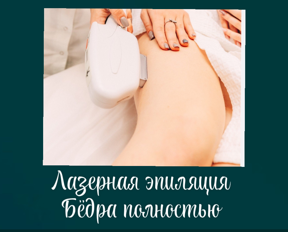 Бёдра