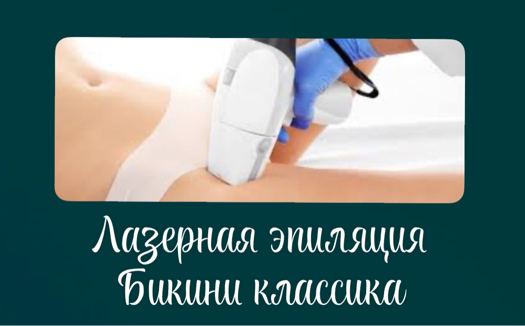Бикини классика