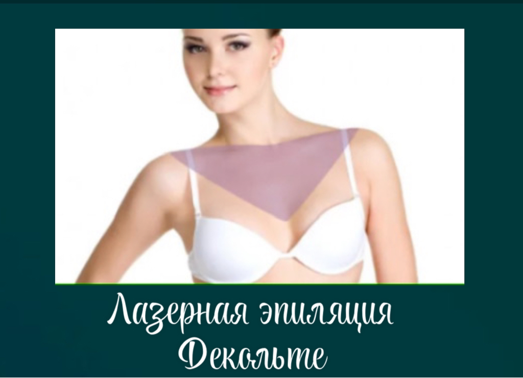 Декольте