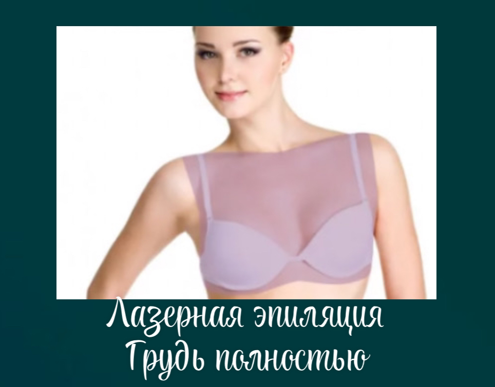 Грудь полностью