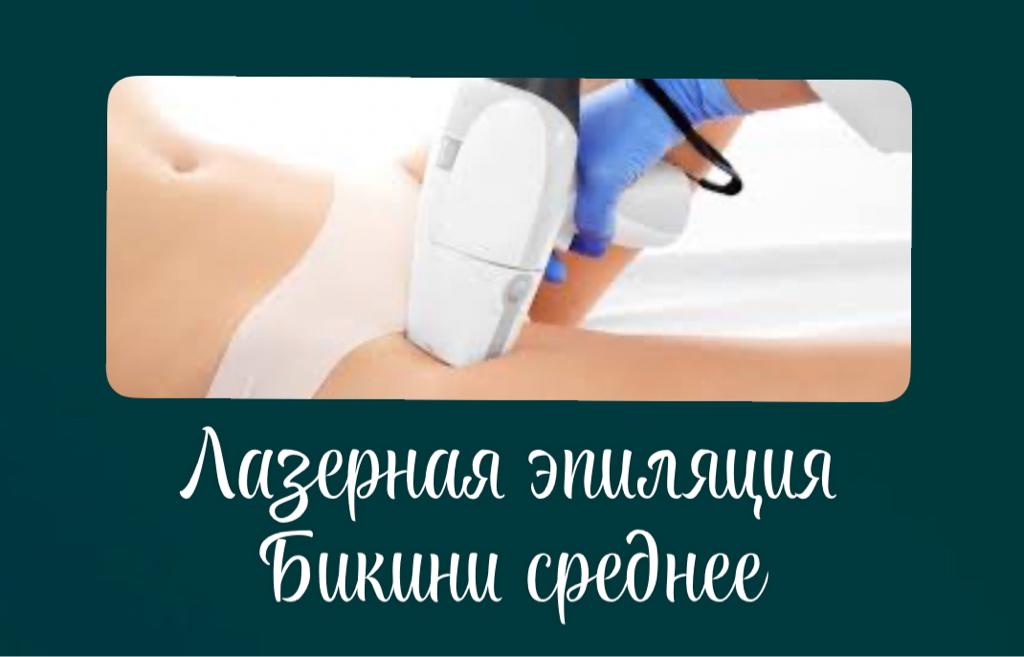 Бикини среднее