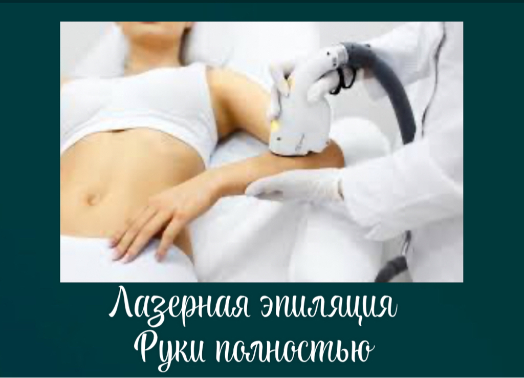 Руки полностью