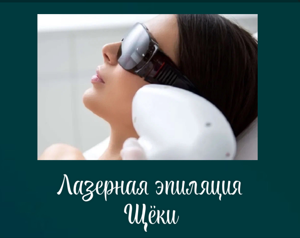 Щёки