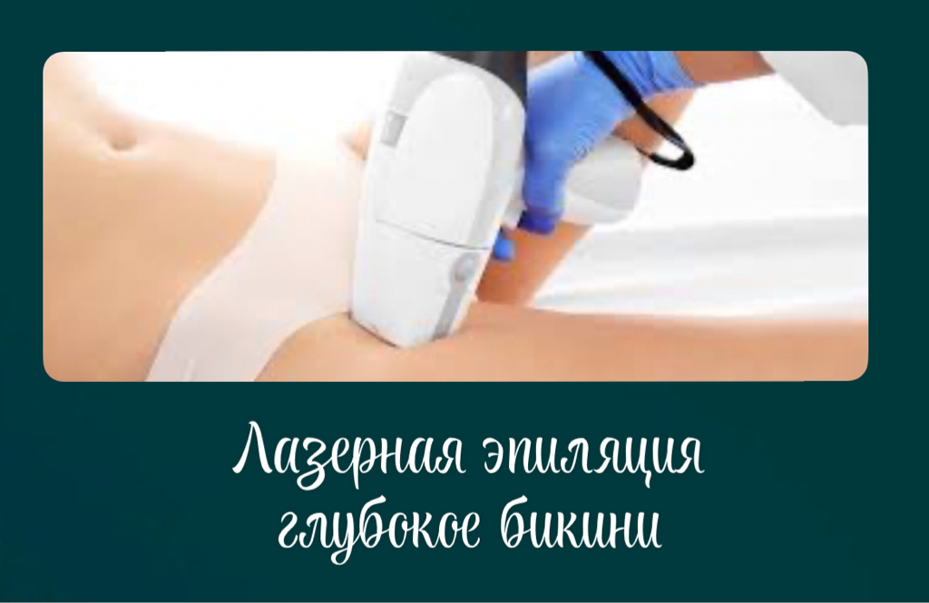 Бикини глубокое