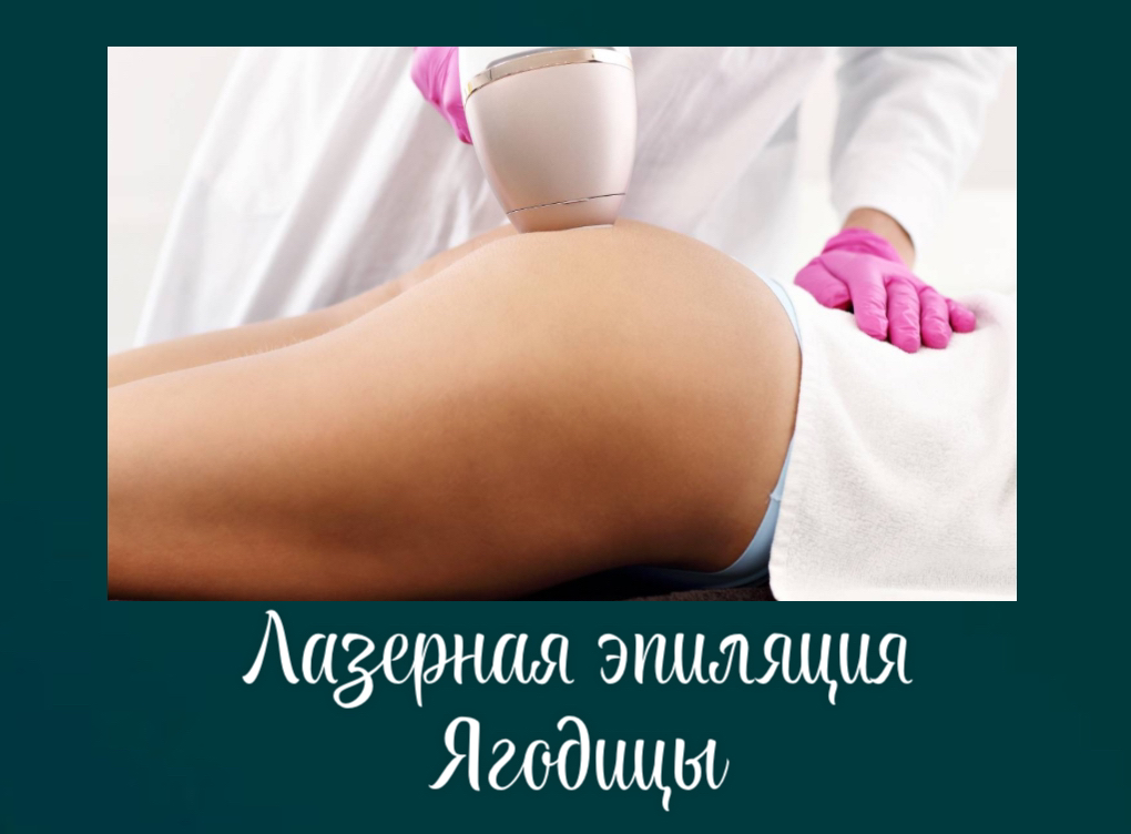 Ягодицы
