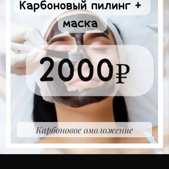 Карбоновый пилинг + маска