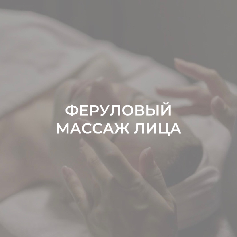Феруловый массаж лица