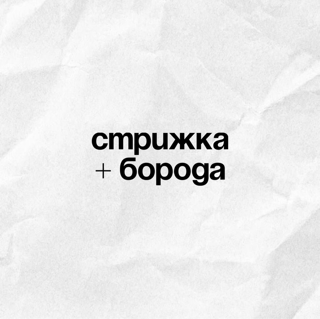 Стрижка + борода