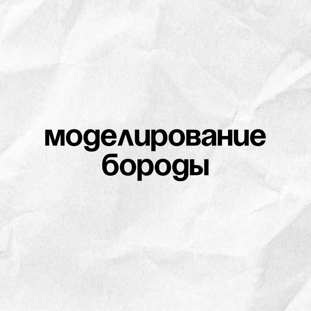 Моделирование бороды