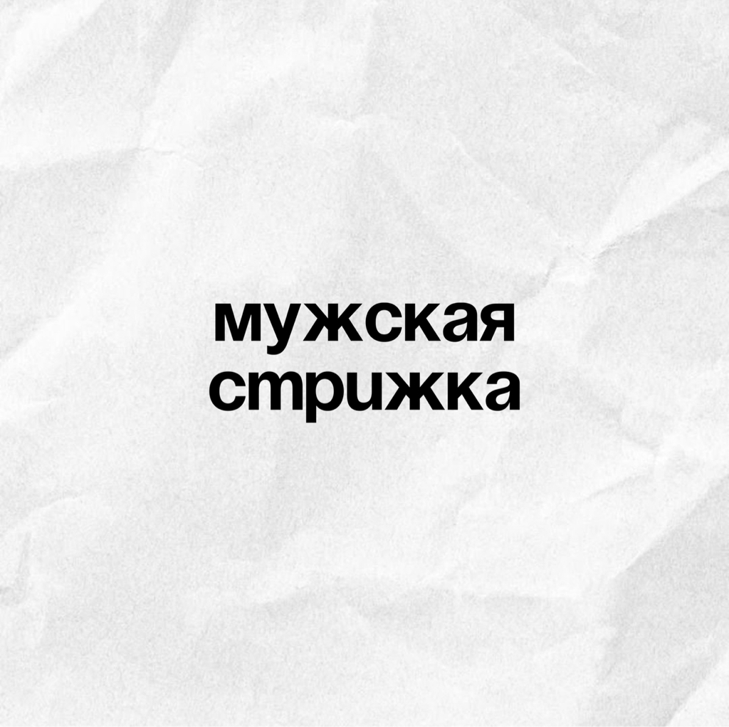 Мужская Стрижка