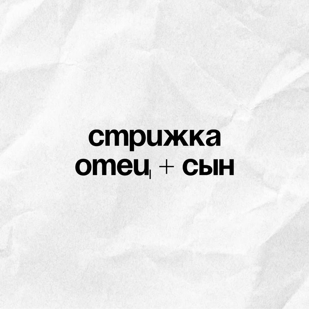 Стрижка Отец + сын