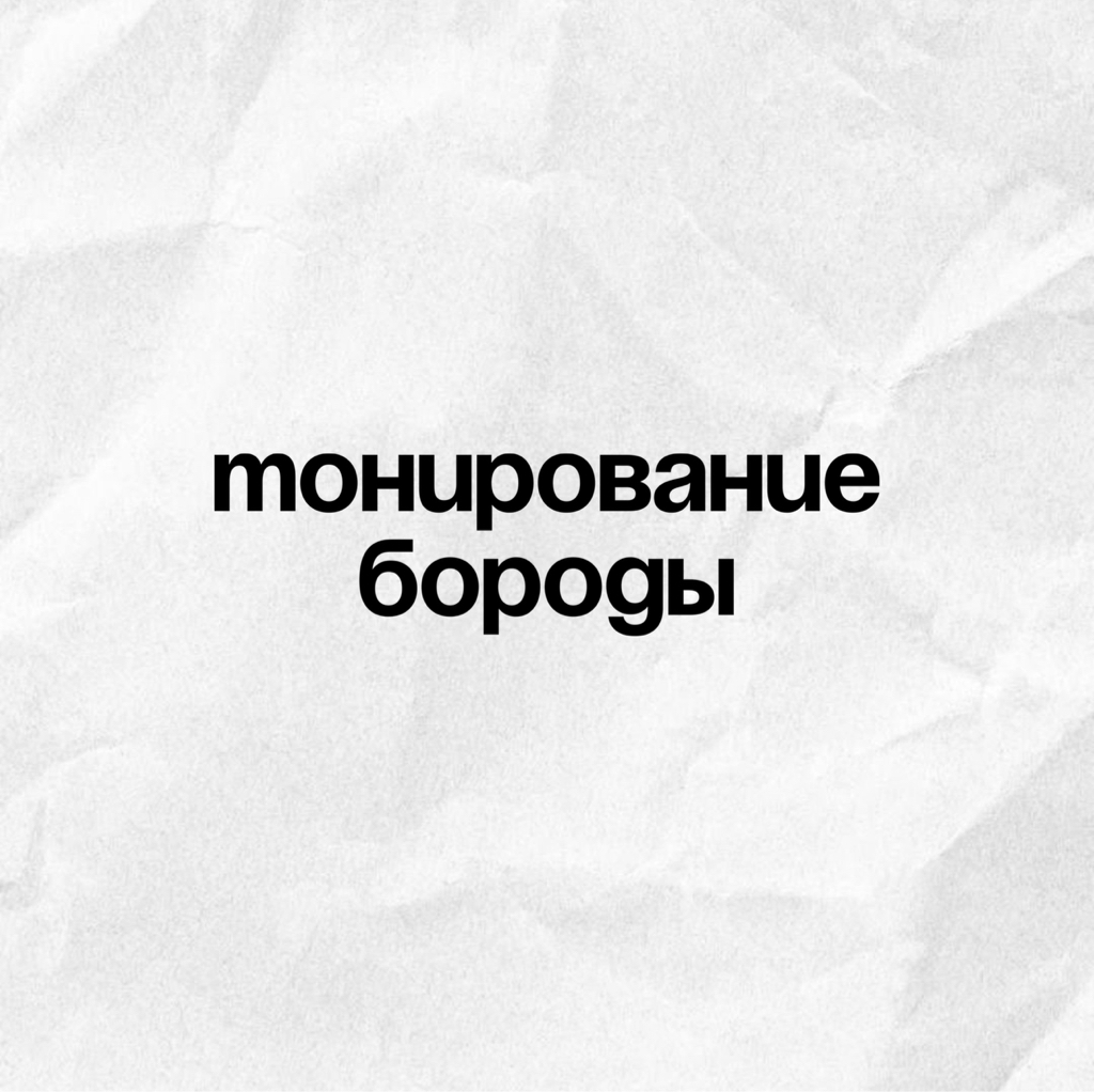 Тонирование бороды