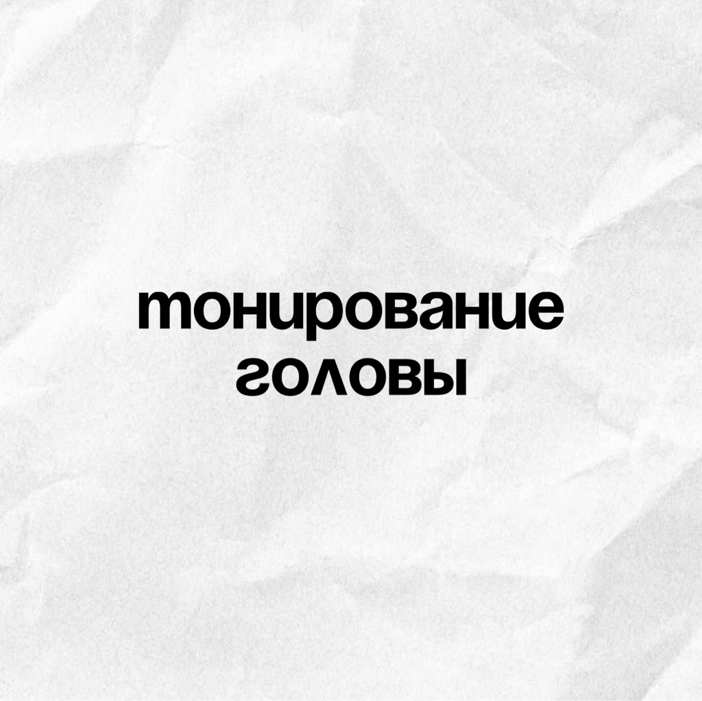 Тонирование головы