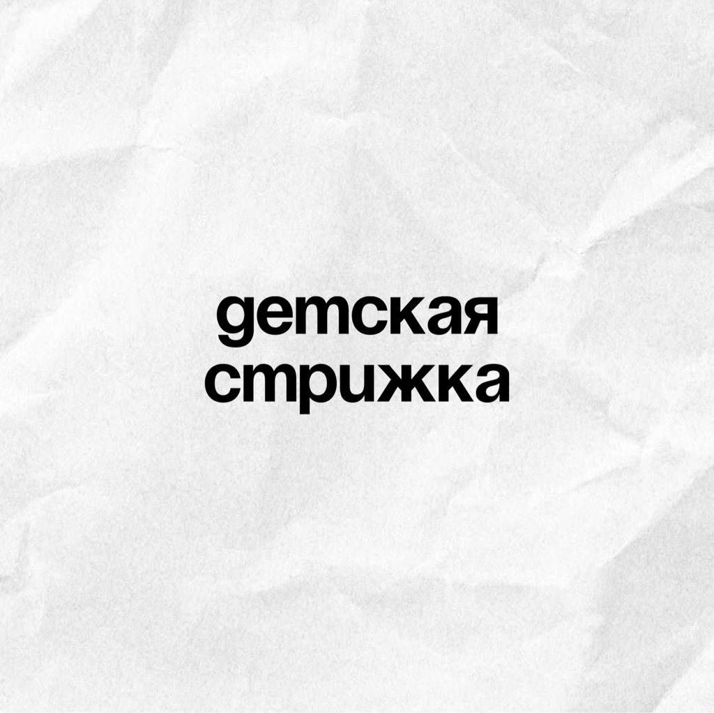 Детская стрижка до 12 лет