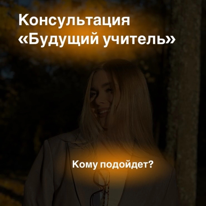 консультация «Будущий учитель»