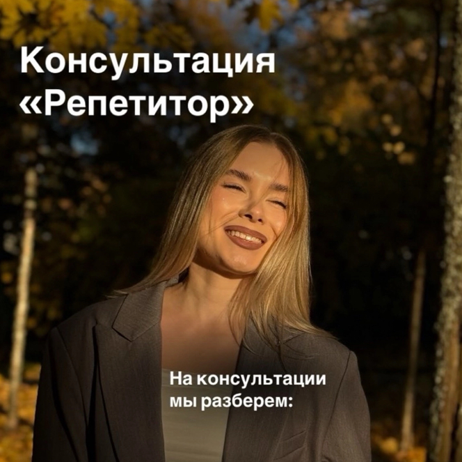 консультация «Репетитор»