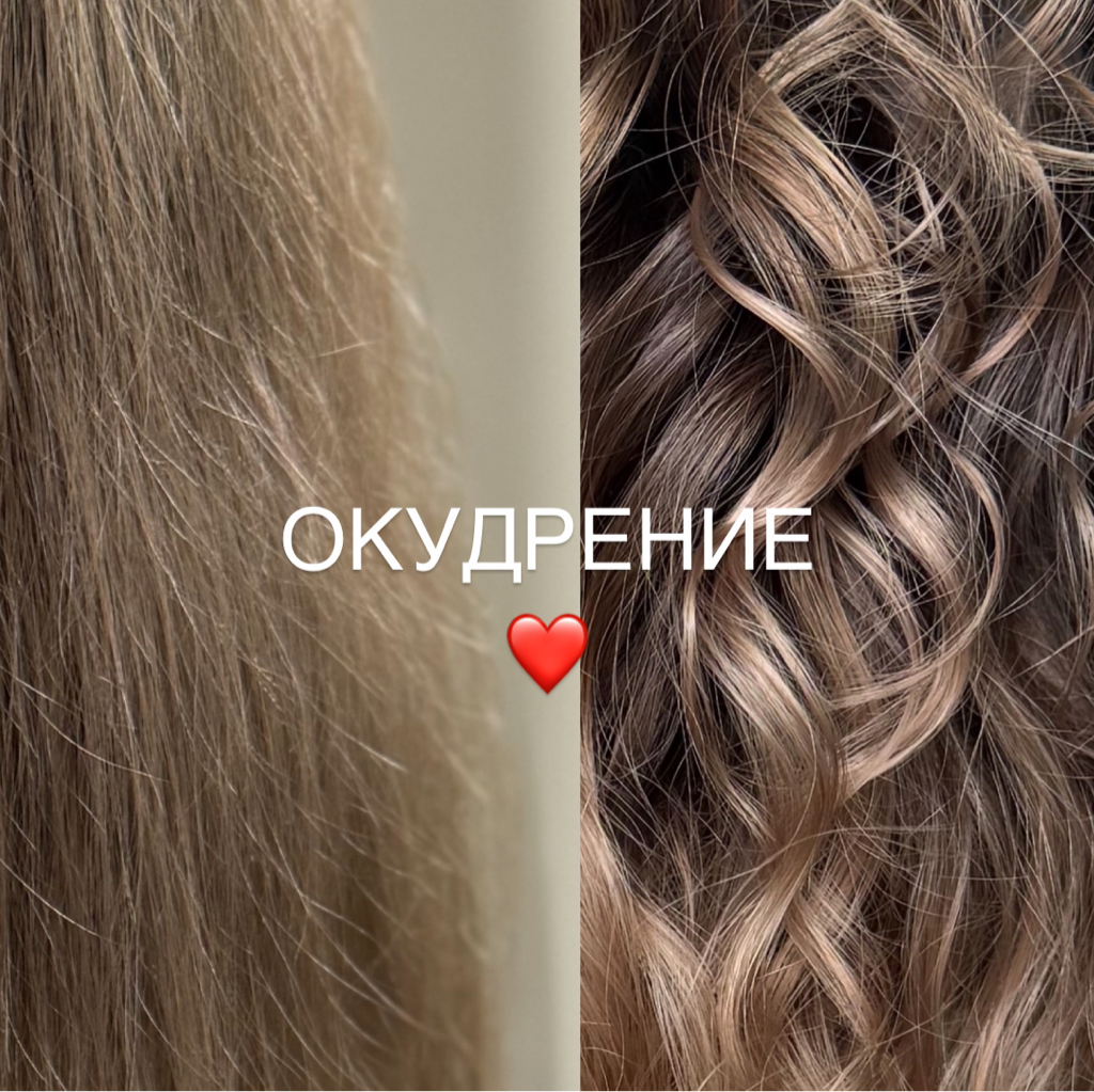 Окудрение ( восстановление природного завитка )