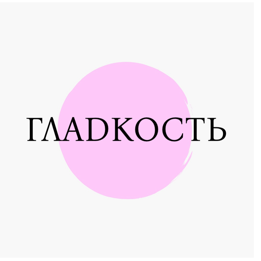 Глаdкость