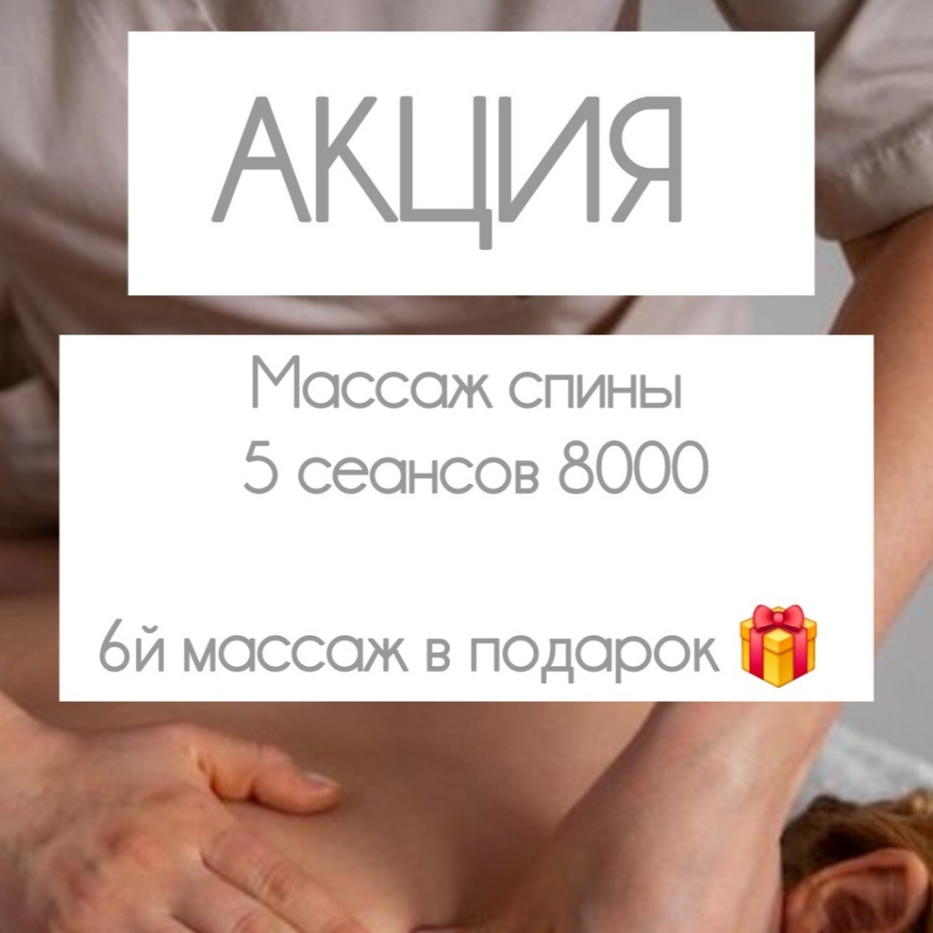 Массаж спины 5 сеансов 8000
6й в подарок 🎁