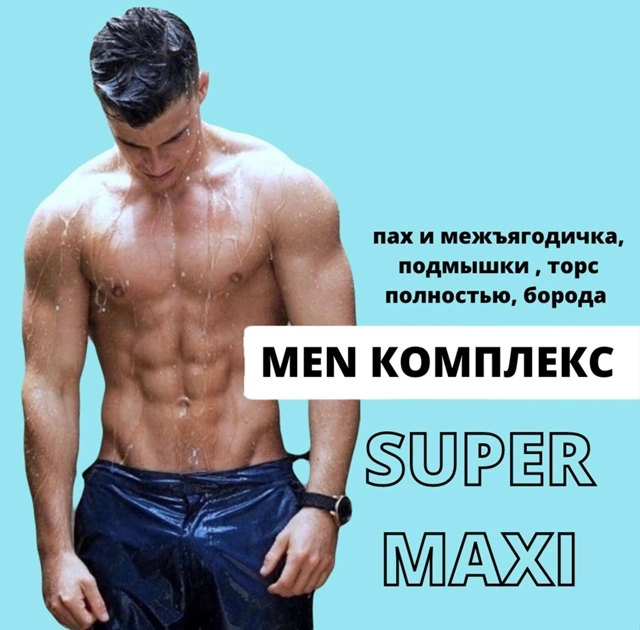 MEN Комплекс SUPER MAXI