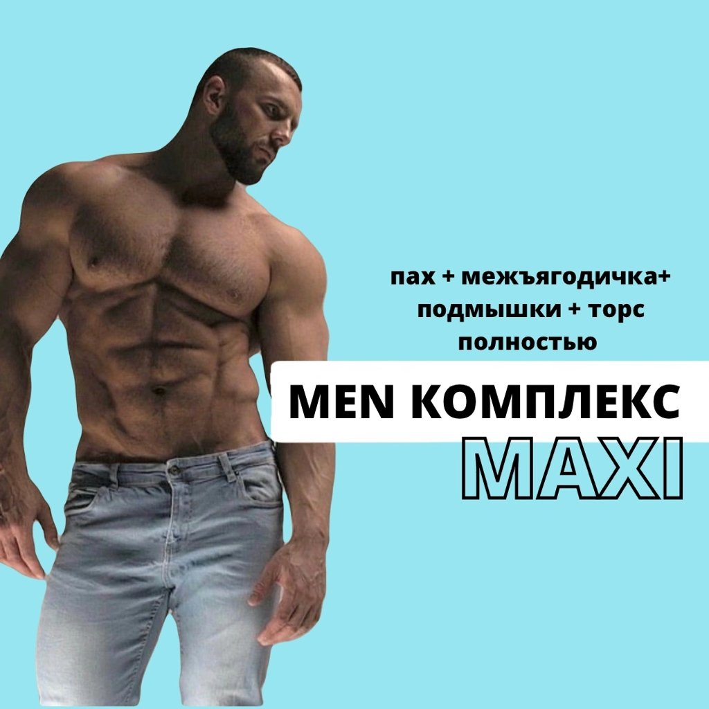 MEN Комплекс MAXI