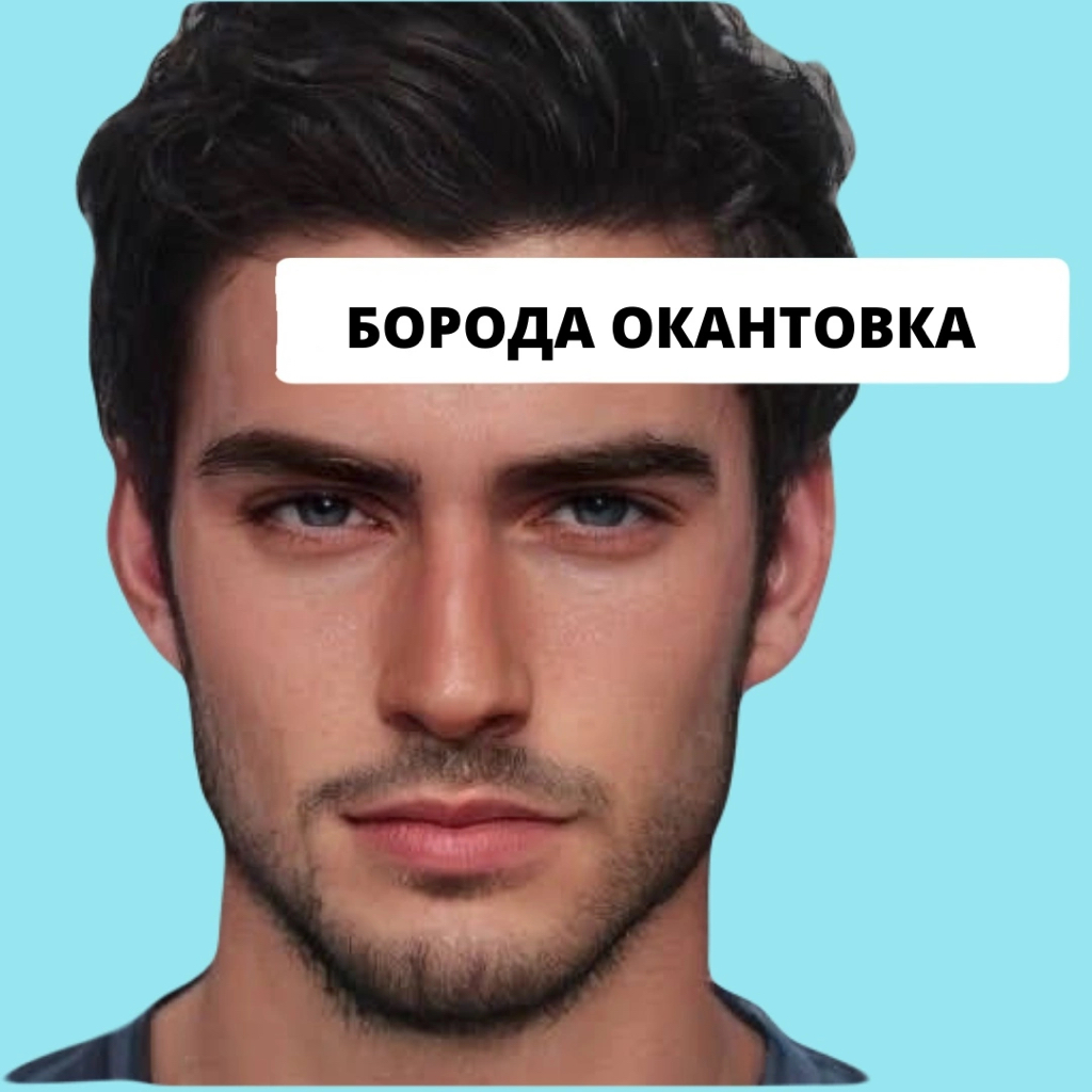 Борода окантовка